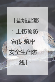 盐城盐都：工伤预防宣传 筑牢安全生产防线