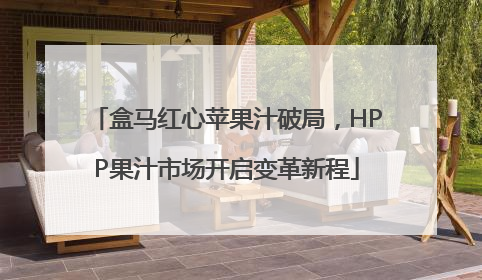 盒马红心苹果汁破局，HPP果汁市场开启变革新程