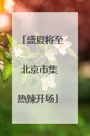 盛夏将至 北京市集热辣开场
