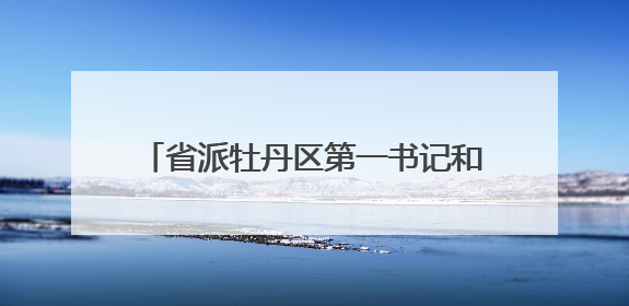 省派牡丹区第一书记和工作队工作专班联合菏泽市建行开展“七一”走访慰问暨红色教育活动