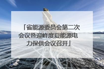 省能源委员会第二次会议暨迎峰度夏能源电力保供会议召开