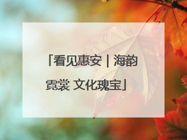 看见惠安｜海韵霓裳 文化瑰宝