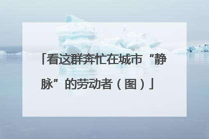 看这群奔忙在城市“静脉”的劳动者（图）
