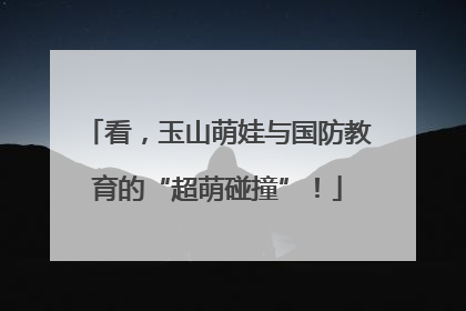 看，玉山萌娃与国防教育的“超萌碰撞”！