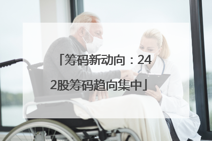筹码新动向：242股筹码趋向集中