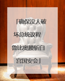 确保没人破坏总统议程 鲁比奥腰斩白宫国安会