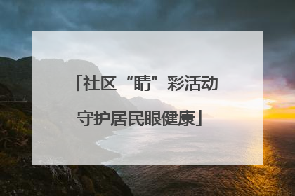 社区“睛”彩活动 守护居民眼健康