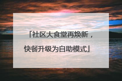 社区大食堂再焕新，快餐升级为自助模式