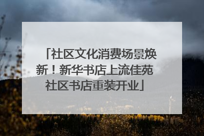 社区文化消费场景焕新！新华书店上流佳苑社区书店重装开业