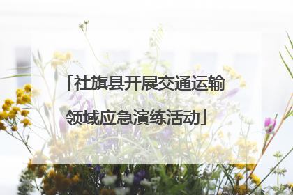社旗县开展交通运输领域应急演练活动
