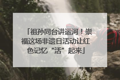 祖孙同台讲运河！崇福这场非遗日活动让红色记忆“活”起来