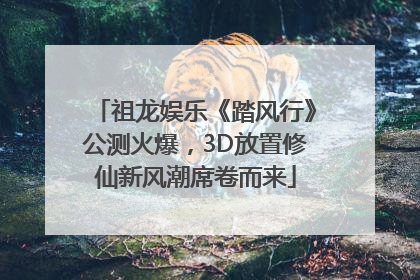 祖龙娱乐《踏风行》公测火爆，3D放置修仙新风潮席卷而来