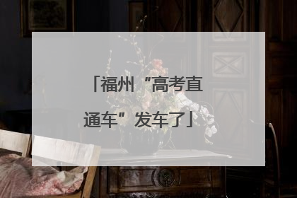 福州“高考直通车”发车了