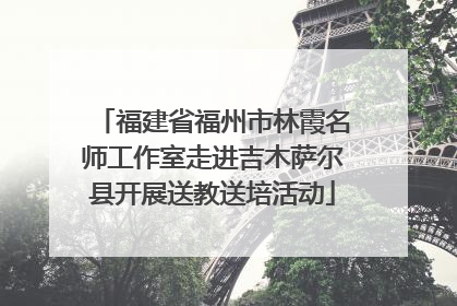 福建省福州市林霞名师工作室走进吉木萨尔县开展送教送培活动