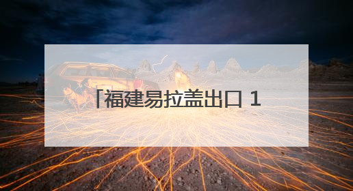 福建易拉盖出口 1—4月超10亿元