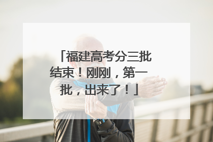 福建高考分三批结束！刚刚，第一批，出来了！