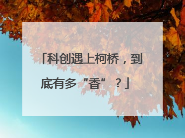 科创遇上柯桥，到底有多“香”？