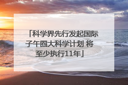 科学界先行发起国际子午圈大科学计划 将至少执行11年