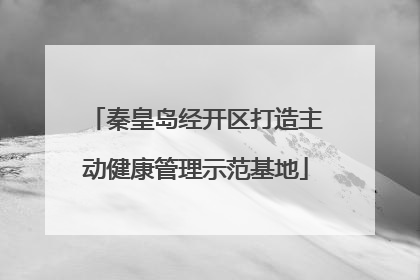 秦皇岛经开区打造主动健康管理示范基地