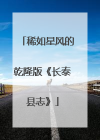 稀如星风的乾隆版《长泰县志》