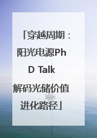 穿越周期：阳光电源PhD Talk解码光储价值进化路径
