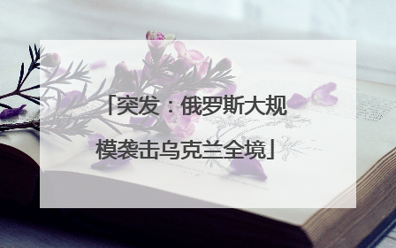 突发：俄罗斯大规模袭击乌克兰全境