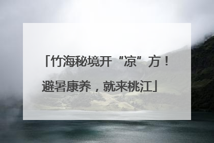 竹海秘境开“凉”方！避暑康养，就来桃江