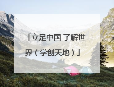 立足中国 了解世界（学创天地）