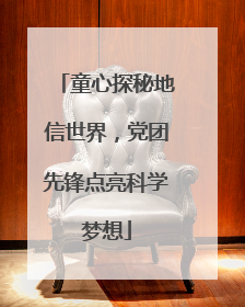 童心探秘地信世界，党团先锋点亮科学梦想