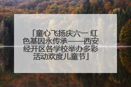 童心飞扬庆六一 红色基因永传承——西安经开区各学校举办多彩活动欢度儿童节