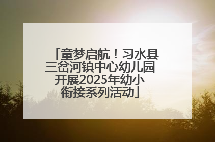 童梦启航！习水县三岔河镇中心幼儿园开展2025年幼小衔接系列活动