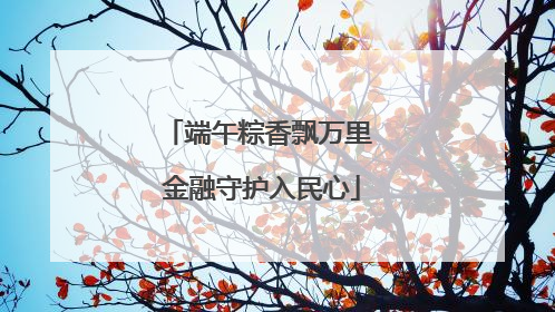 端午粽香飘万里 金融守护入民心
