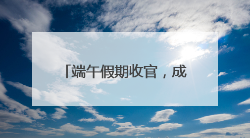 端午假期收官，成都有多“热”？接待游客超733万，旅游收入突破52亿