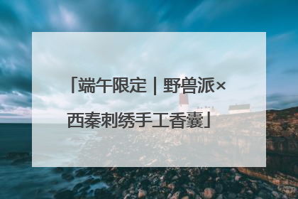 端午限定｜野兽派×西秦刺绣手工香囊