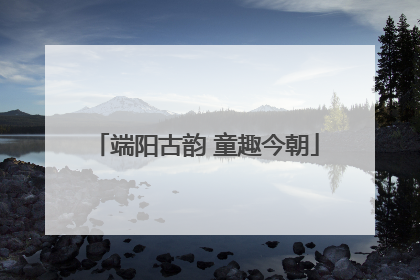 端阳古韵 童趣今朝