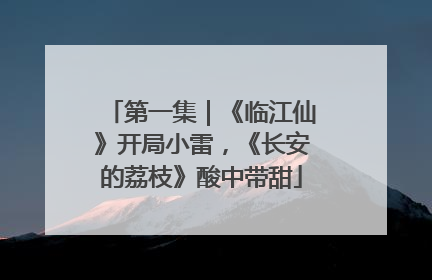 第一集｜《临江仙》开局小雷，《长安的荔枝》酸中带甜
