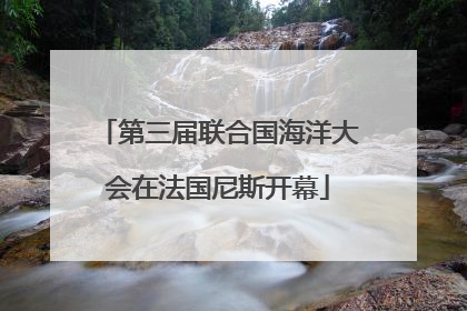 第三届联合国海洋大会在法国尼斯开幕
