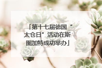 第十七届德国“太仓日”活动在斯图加特成功举办