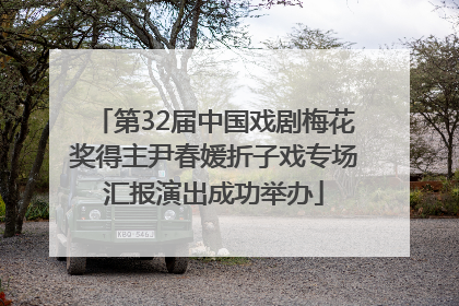 第32届中国戏剧梅花奖得主尹春媛折子戏专场汇报演出成功举办