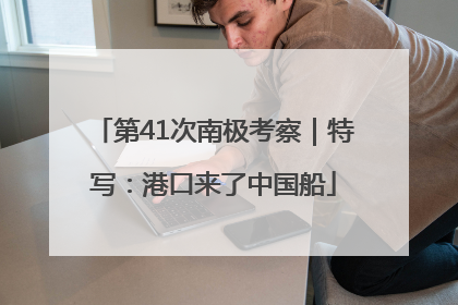 第41次南极考察｜特写：港口来了中国船