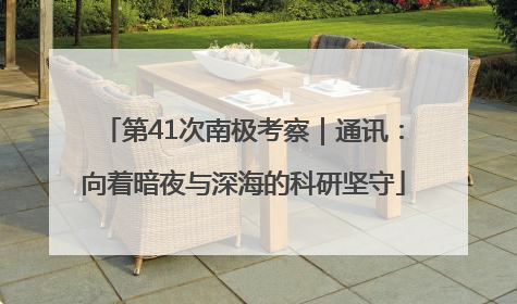 第41次南极考察｜通讯：向着暗夜与深海的科研坚守