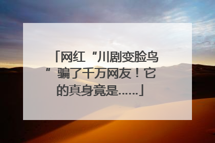 网红“川剧变脸鸟”骗了千万网友！它的真身竟是……