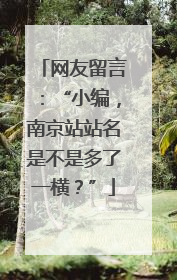 网友留言：“小编，南京站站名是不是多了一横？”