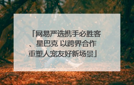 网易严选携手必胜客、星巴克 以跨界合作重塑人宠友好新场景