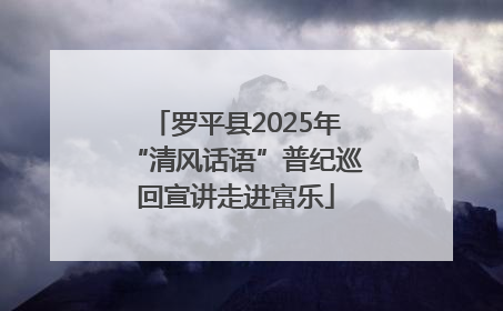 罗平县2025年“清风话语”普纪巡回宣讲走进富乐