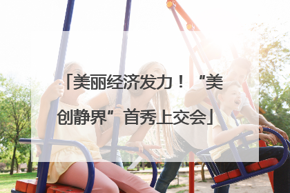 美丽经济发力！“美创静界”首秀上交会
