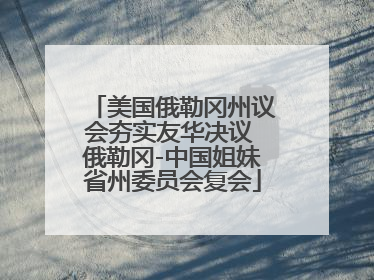 美国俄勒冈州议会夯实友华决议 俄勒冈-中国姐妹省州委员会复会