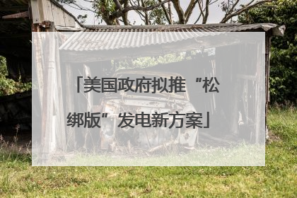 美国政府拟推“松绑版”发电新方案