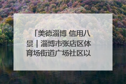 美德淄博 信用八景｜淄博市张店区体育场街道广场社区以诚信串起幸福脉络