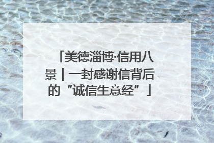 美德淄博·信用八景｜一封感谢信背后的“诚信生意经”